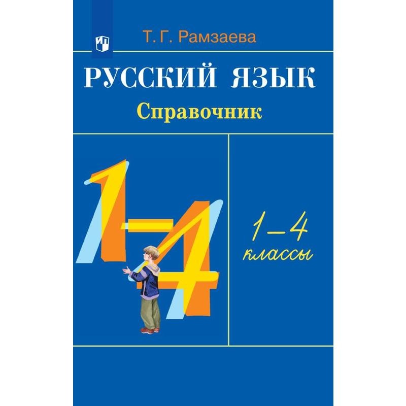 

Тетрадь рабочая Рамзаева Т.Г. Русский язык. Справочник к учебнику