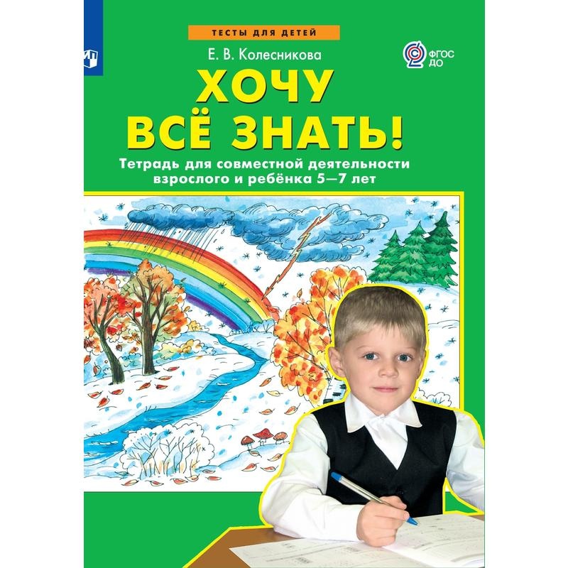 

Тетрадь рабочая Колесникова Е.В. Хочу все знать