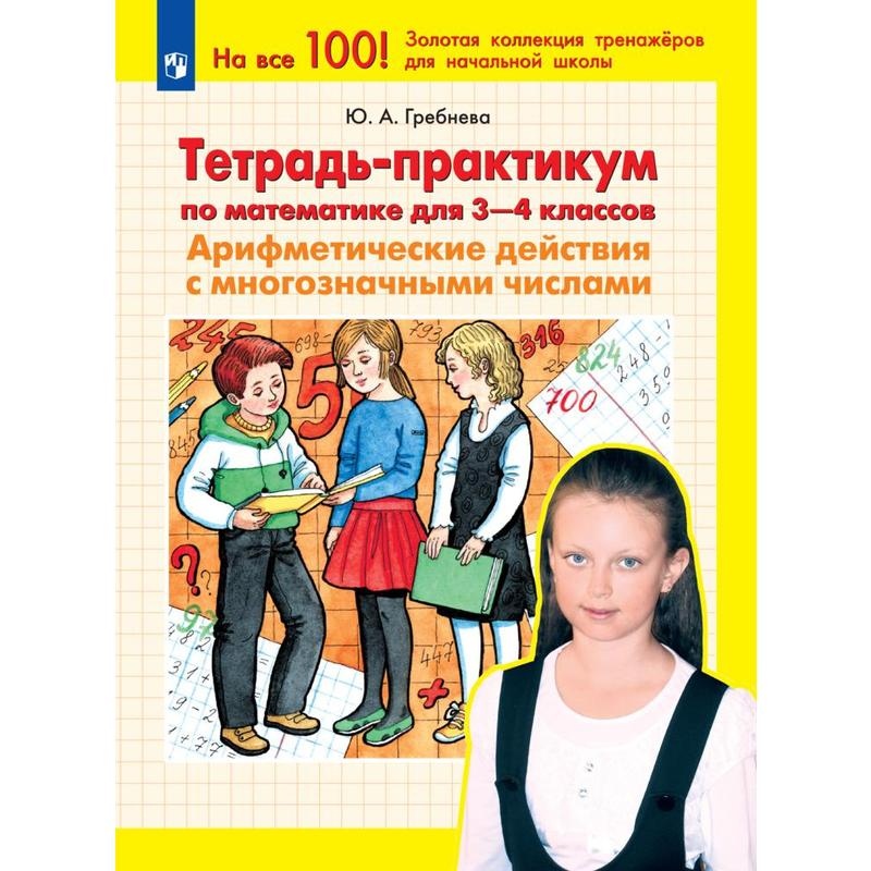 

Тетрадь рабочая Гребнева Ю.А.Арифметические действия с многознач. числами