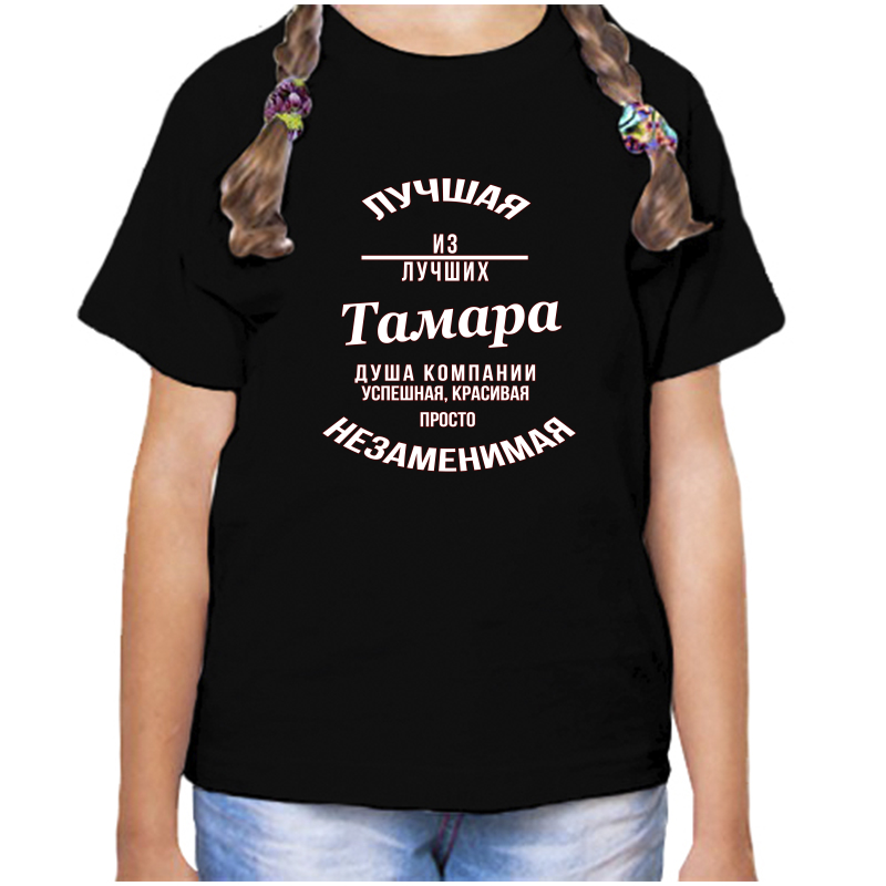 

Футболка девочке черная 32 р-р незаменимая тамара, Черный, fdd_nezamenimaya_Tamara
