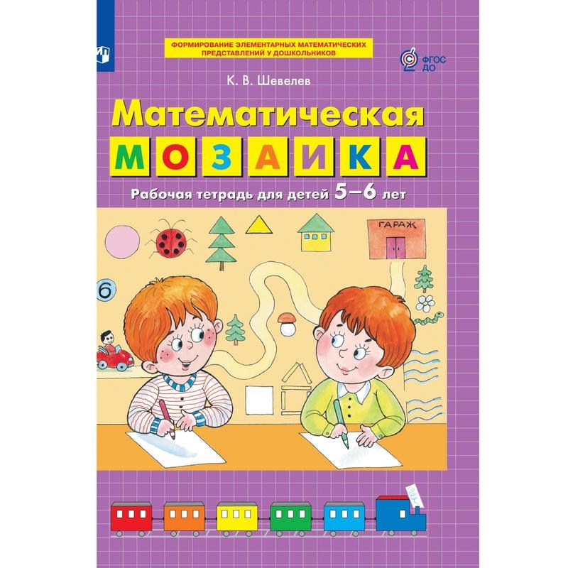 

Тетрадь рабочая Шевелев К.В. Математическая мозаика