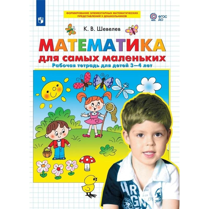 

Тетрадь рабочая Шевелев К.В. Математика для самых маленьких