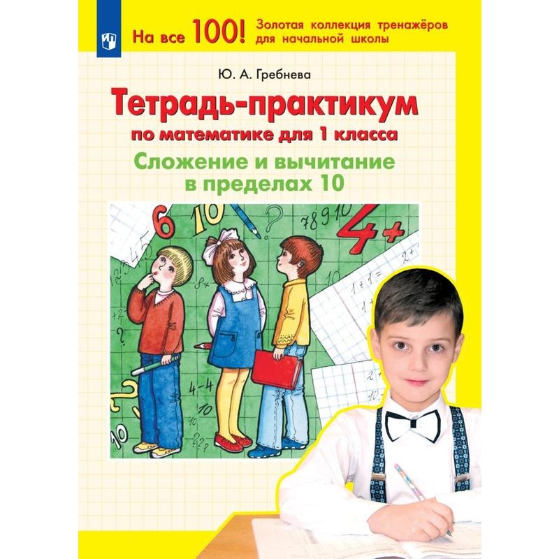 

Тетрадь рабочая Гребнева Ю.А. Сложение и вычитание в пределах 10
