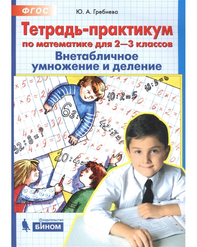 

Тетрадь рабочая Гребнева Ю.А. Внетабличное умножение и деление
