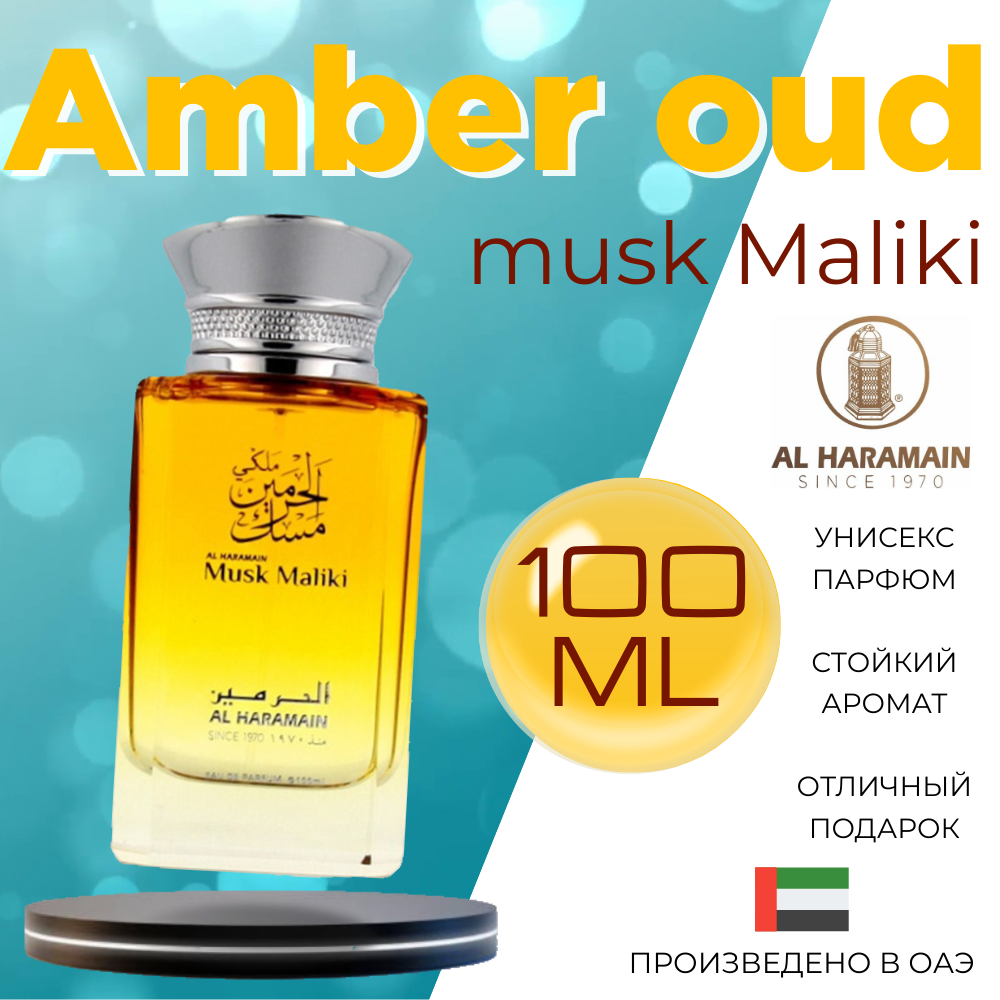 Парфюмерная вода Al Haramain amber oud musk Maliki 100 мл 6666₽