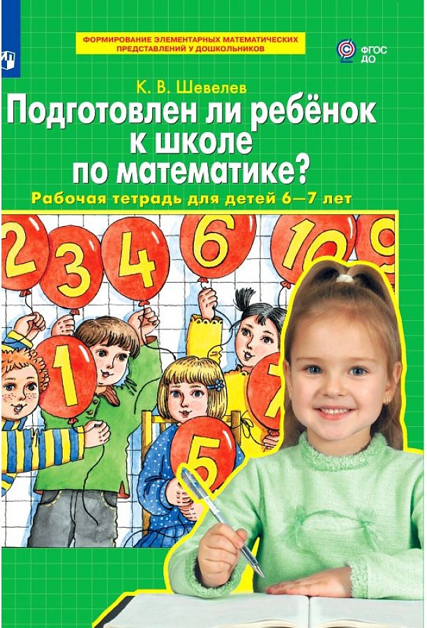 

Тетрадь рабочая Шевелев К.В. Подготовлен ли ребенок к школе по математике