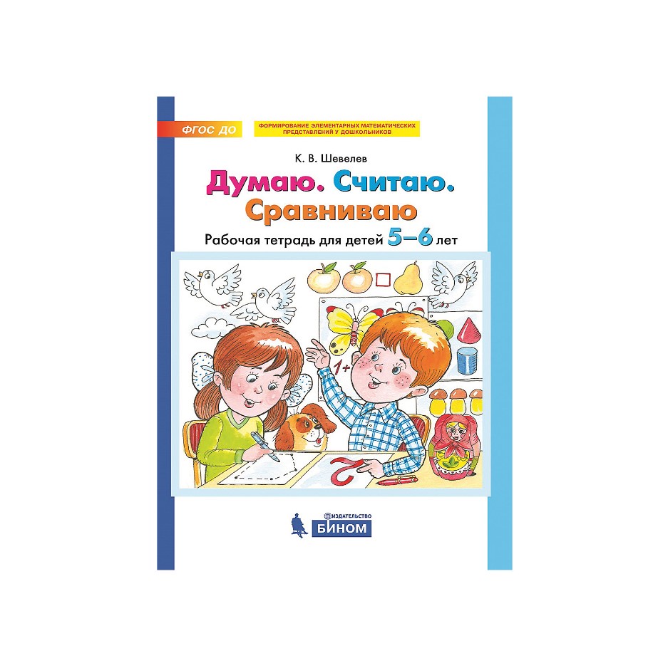 

Тетрадь рабочая Шевелев К.В. ДУМАЮ. СЧИТАЮ. СРАВНИВАЮ