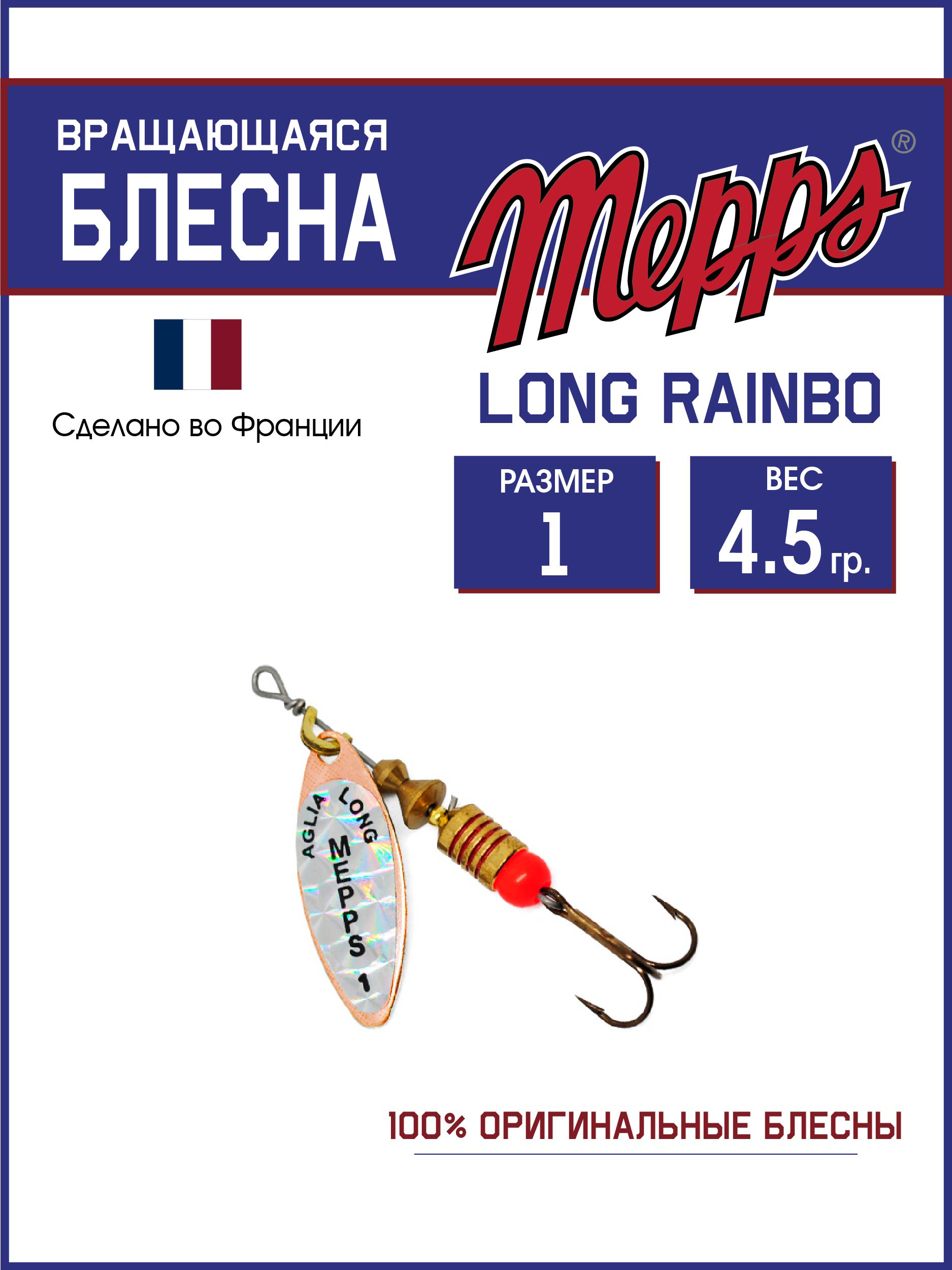 

Блесна Mepps LONG RAINBO CU 1, LONG