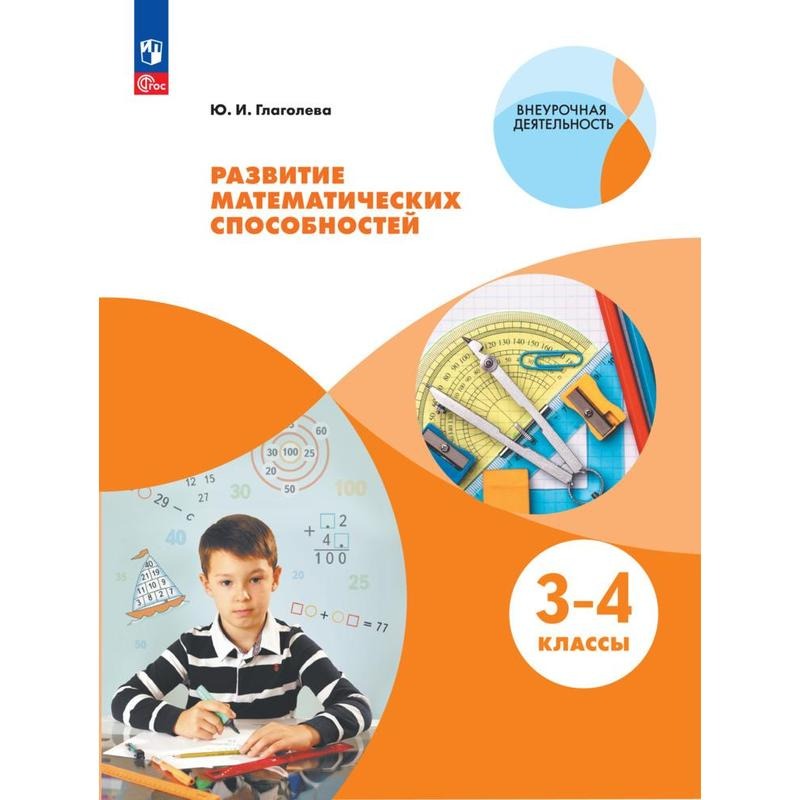 

Тетрадь рабочая Глаголева Ю.И. Развитие математических способностей.3-4 кл
