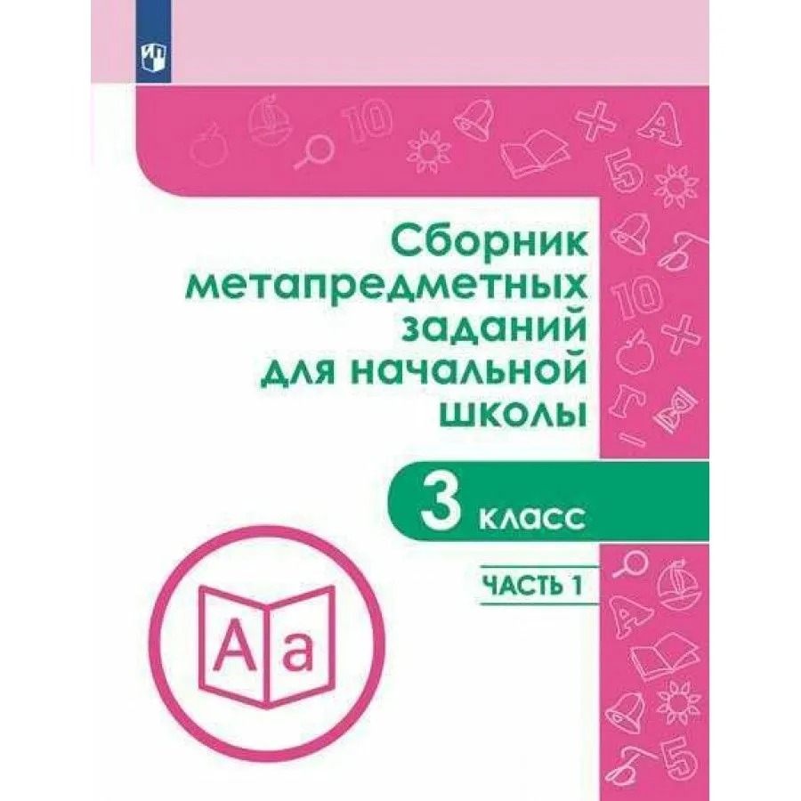 

Тетрадь рабочая Галеева Н.Л.Сборник заданий для начальной школы. 3 кл Ч1