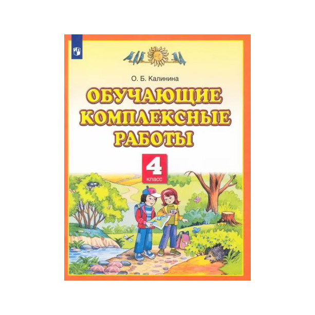 

Тетрадь рабочая Калинина О.Б. Обучающие комплексные работы. 4 класс