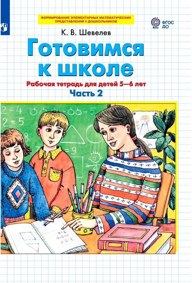 

Рабочая тетрадь Готовимся к школе 5-6 лет Часть 2 в 2 частях Шевелев К.В.