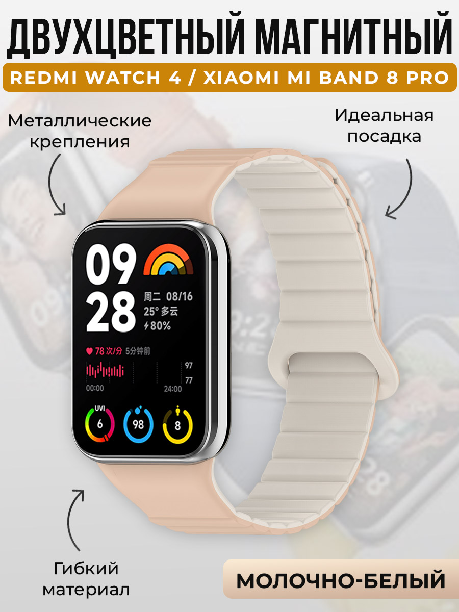 

Двухцветный магнитный ремешок для Redmi Watch 4/Xiaomi Mi Band 8 Pro, молочно-белый, Бежевый;белый, Watch 4 / Mi Band 8 Pro