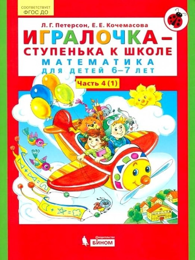 

Тетрадь рабочая Петерсон Л.Г., Кочемасова Е.Е. Игралочка Ст4(1)