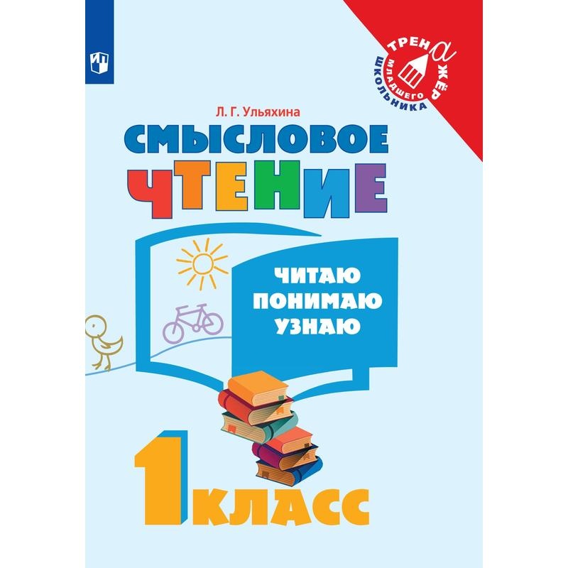 

Тетрадь рабочая Ульяхина Л. Г. Смысловое чтение. Читаю, понимаю, узнаю.1 кл