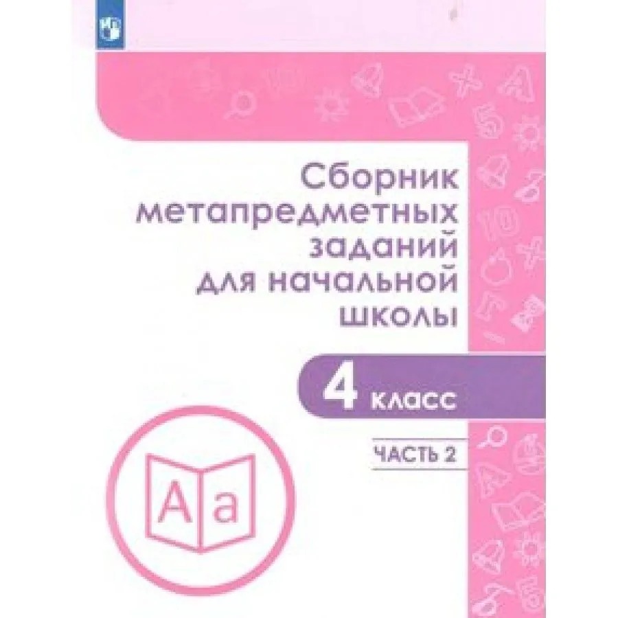 

Тетрадь рабочая Галеева Н.Л.Сборник заданий для начальной школы. 4 кл Ч1