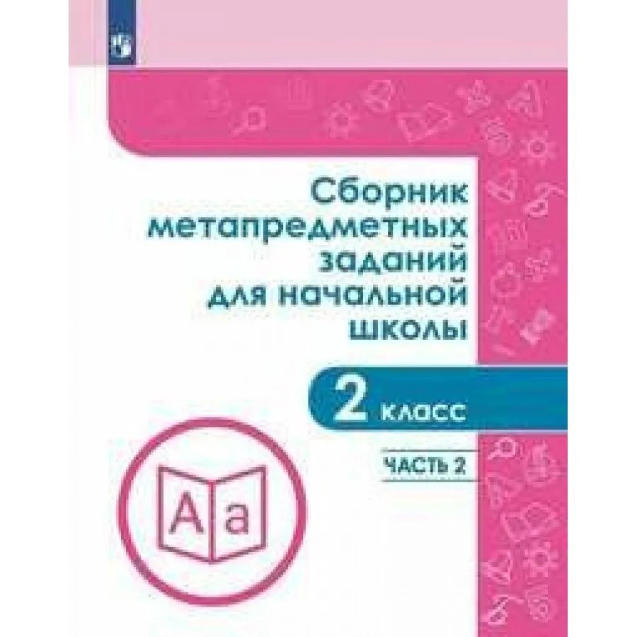 

Тетрадь рабочая Галеева Н.Л.Сборник заданий для начальной школы. 2 кл Ч2