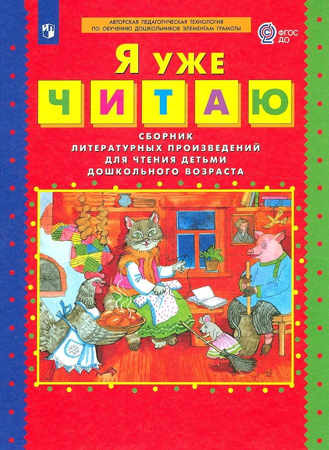 

Тетрадь рабочая Колесникова Е. В. Я уже читаю