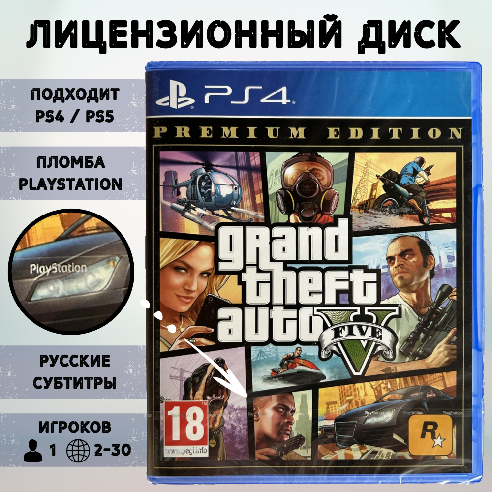 Игра Grand Theft Avto V Premium Edition (GTA 5) (PlayStation 4, русские субтитры)