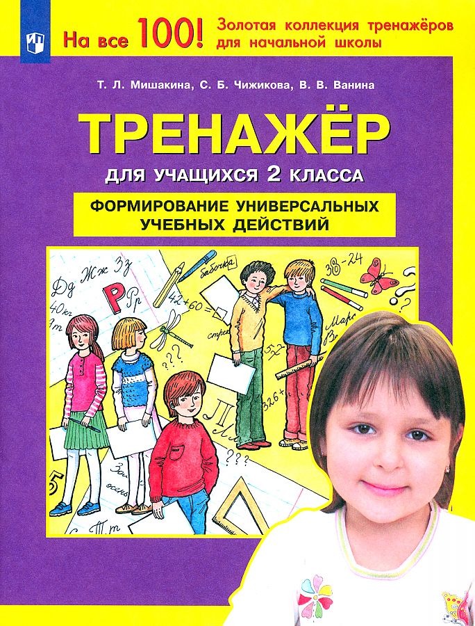 

Тетрадь рабочая Мишакина Т.Л.2клФормирование универсальных учебных действий