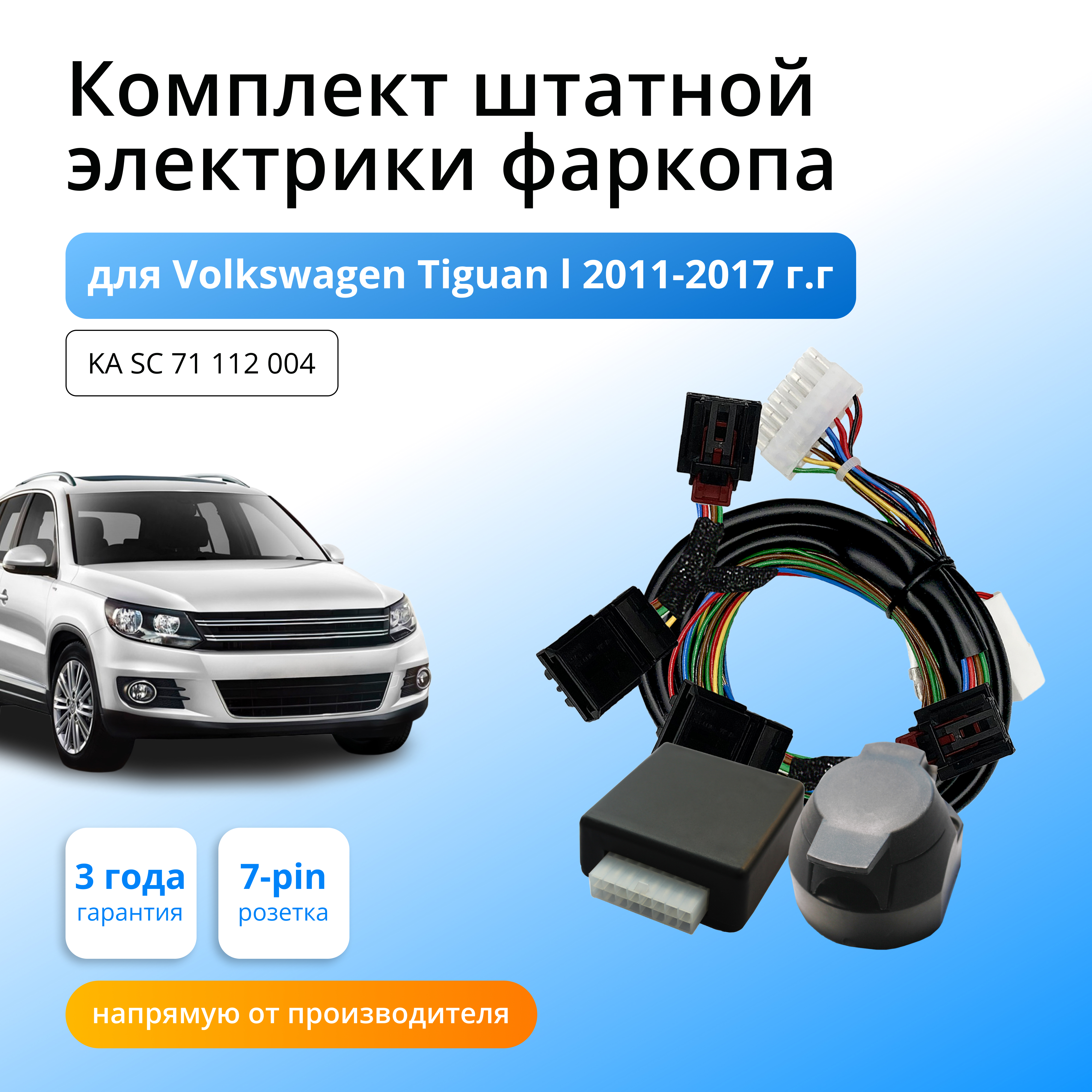 

Блок согласования КонцептАвто для фаркопа Volkswagen Tiguan l 2011-17 гг,1шт