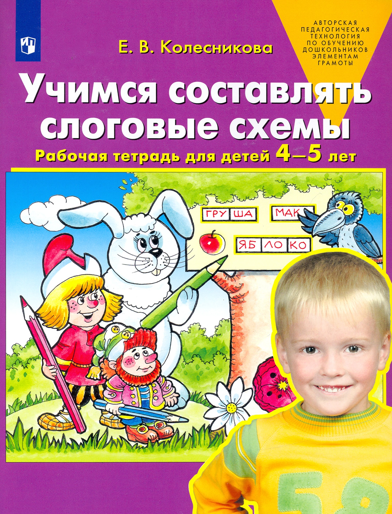 

Тетрадь рабочая Колесникова Е.В. Учимся составлять слоговые схемы