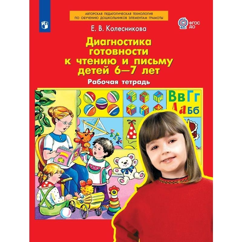 

Тетрадь рабочая Колесникова Е.В. Диагностика готовности к чтению и письму