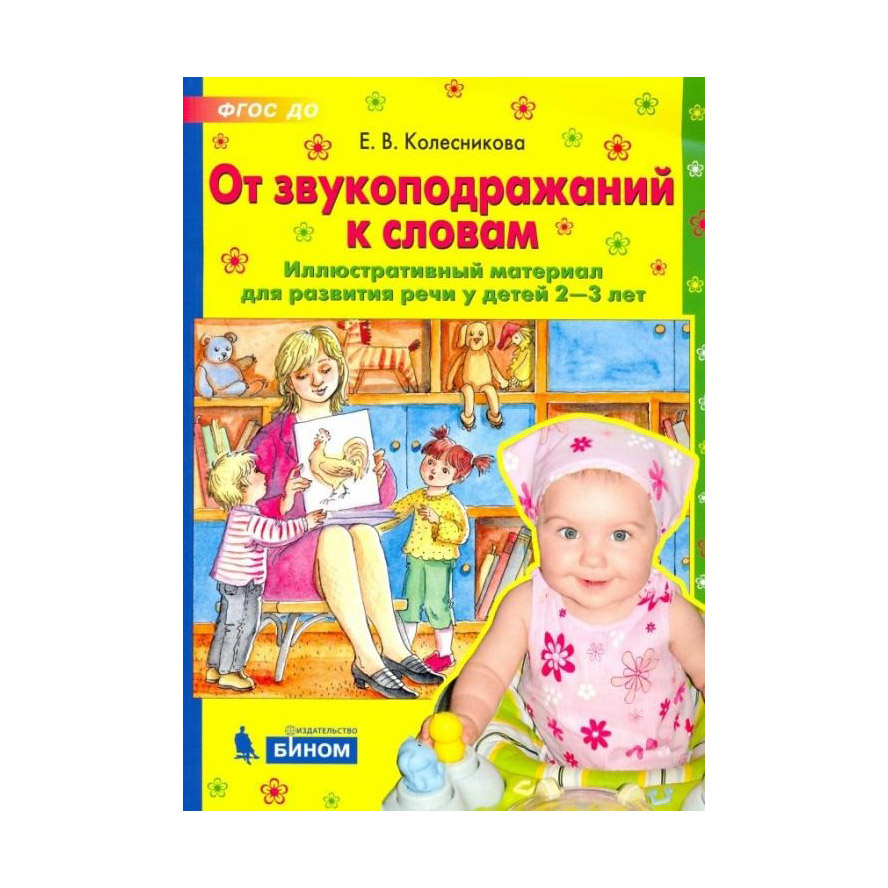 

Тетрадь рабочая Колесникова Е.В. От звукоподражаний к словам