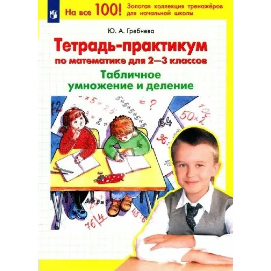 

Тетрадь рабочая Гребнева Ю.А.Табличное умножение и деление