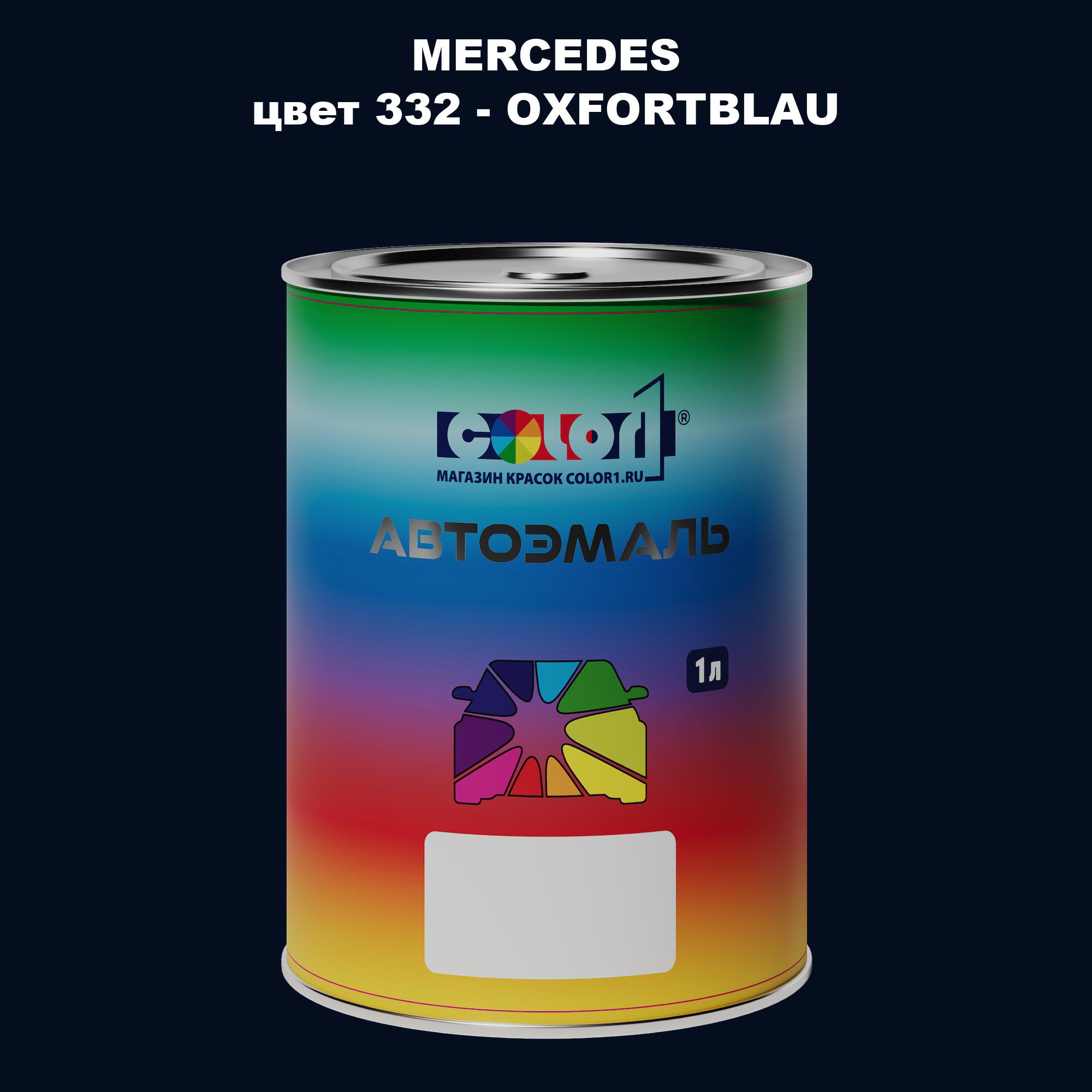 

Автомобильная краска COLOR1 для MERCEDES, цвет 332 - OXFORTBLAU, Прозрачный