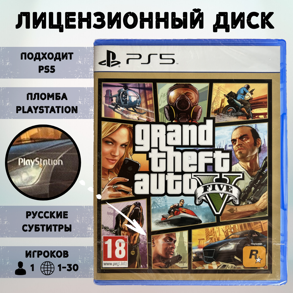 Игра Grand Theft Avto V (GTA 5) (PlayStation 5, русские субтитры)