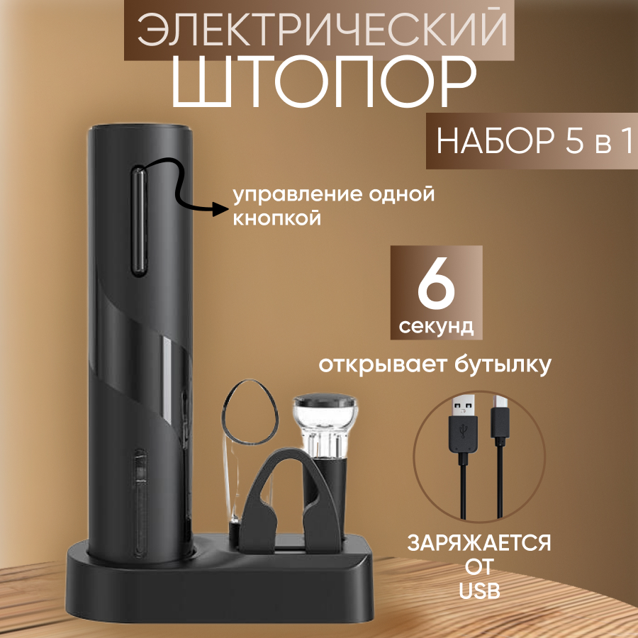 

Штопор для вина MAGIC GHOST электрический 5 в 1, электрический usb