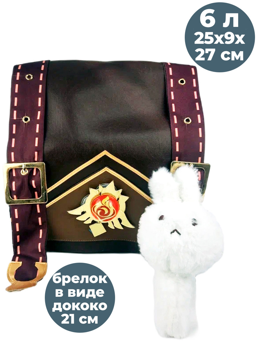 Декоративный рюкзак StarFriend Геншин Импакт Кли с брелком, коричневый, 25x11x28