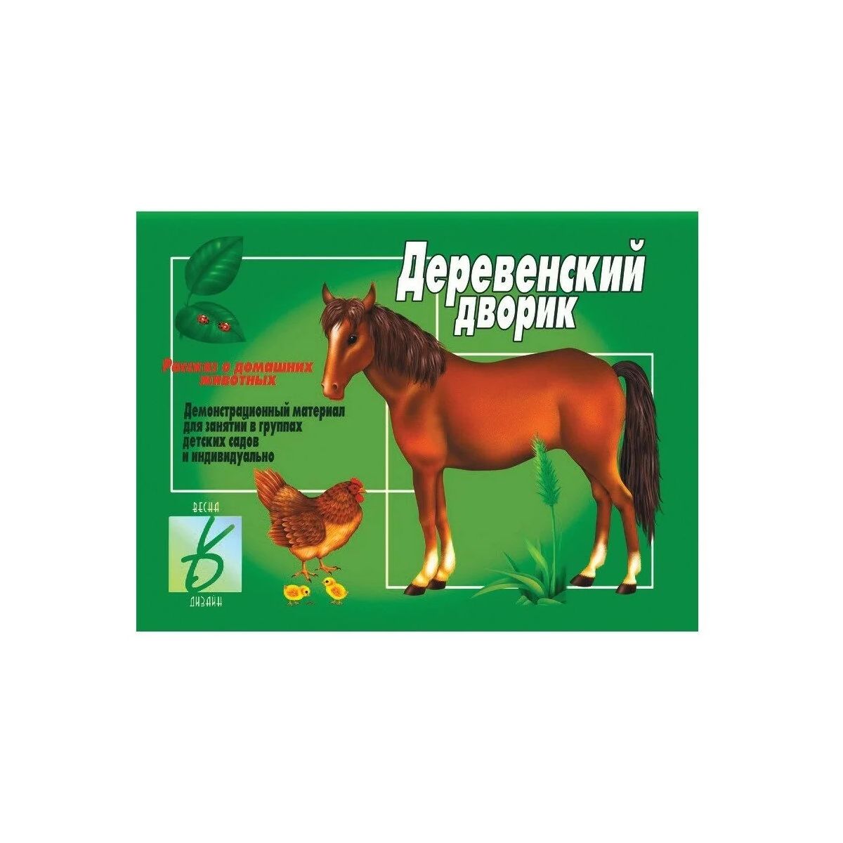 Весна-Дизайн Деревенский дворик Д-280