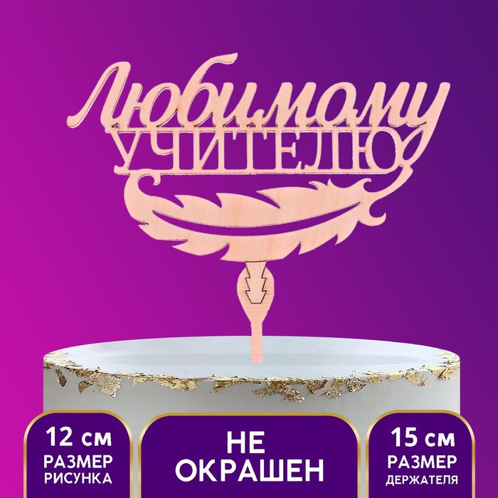 

Топпер деревянный «Любимому учителю»(5 шт.), Бежевый