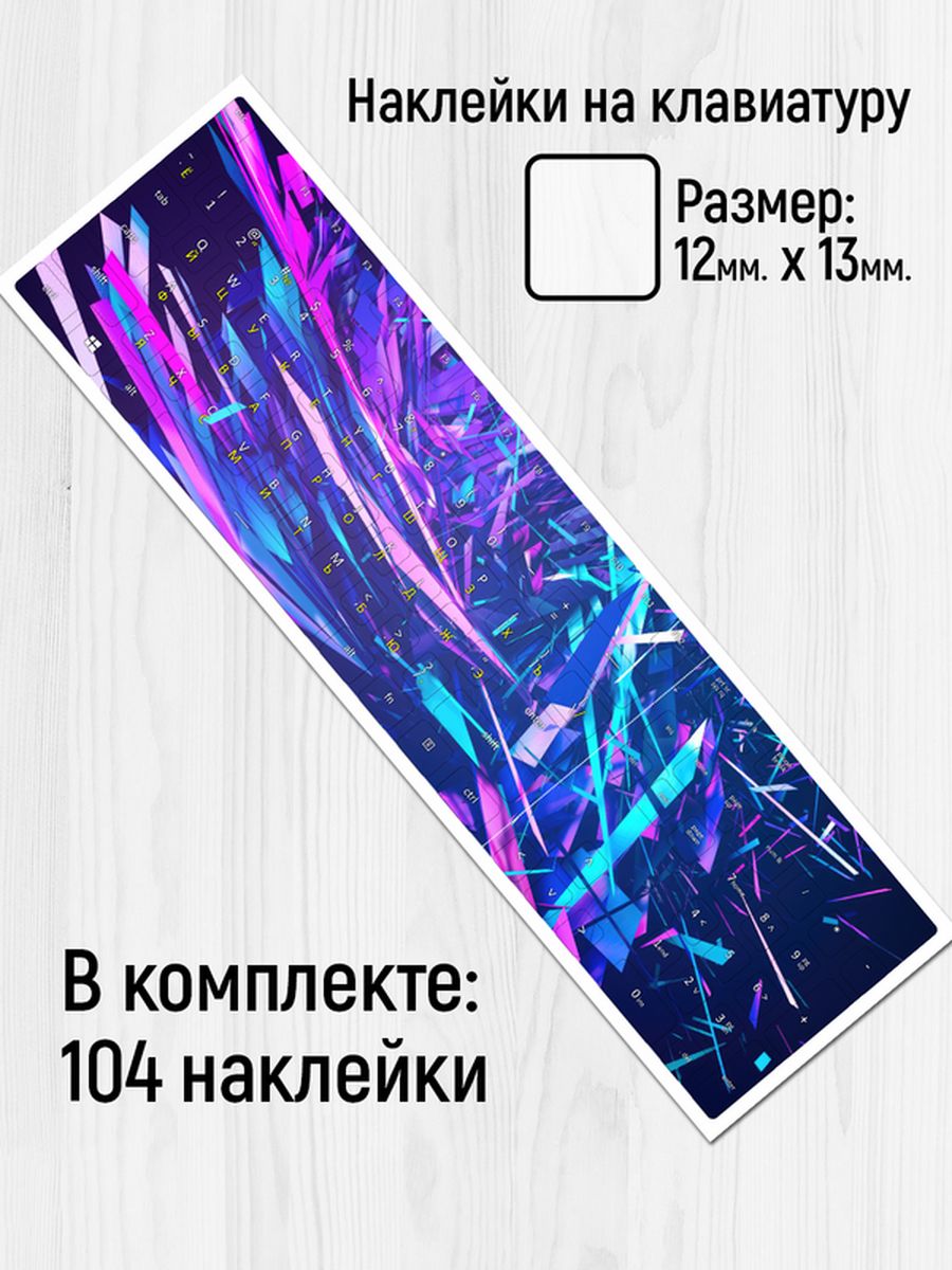 

Наклейки для клавиатуры Клейкие Наклейки абстракция SHN_156_20x25