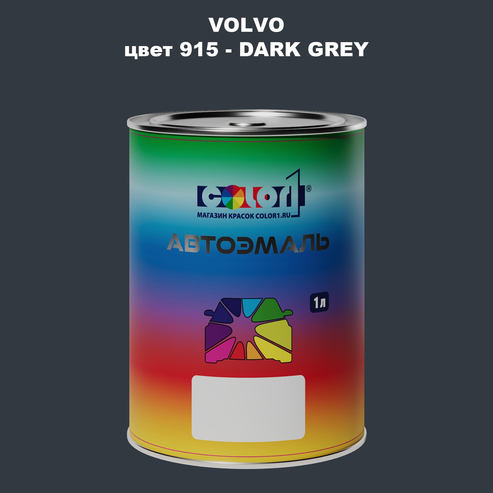 

Автомобильная краска COLOR1 для VOLVO, цвет 915 - DARK GREY, Прозрачный