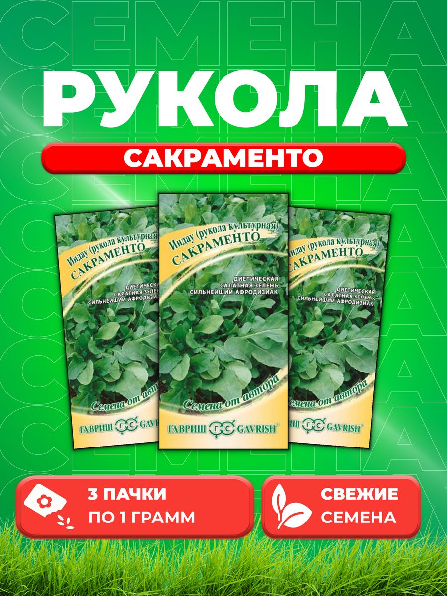 

Семена Индау Сакраменто Рукола 1,0 г автор. 3уп