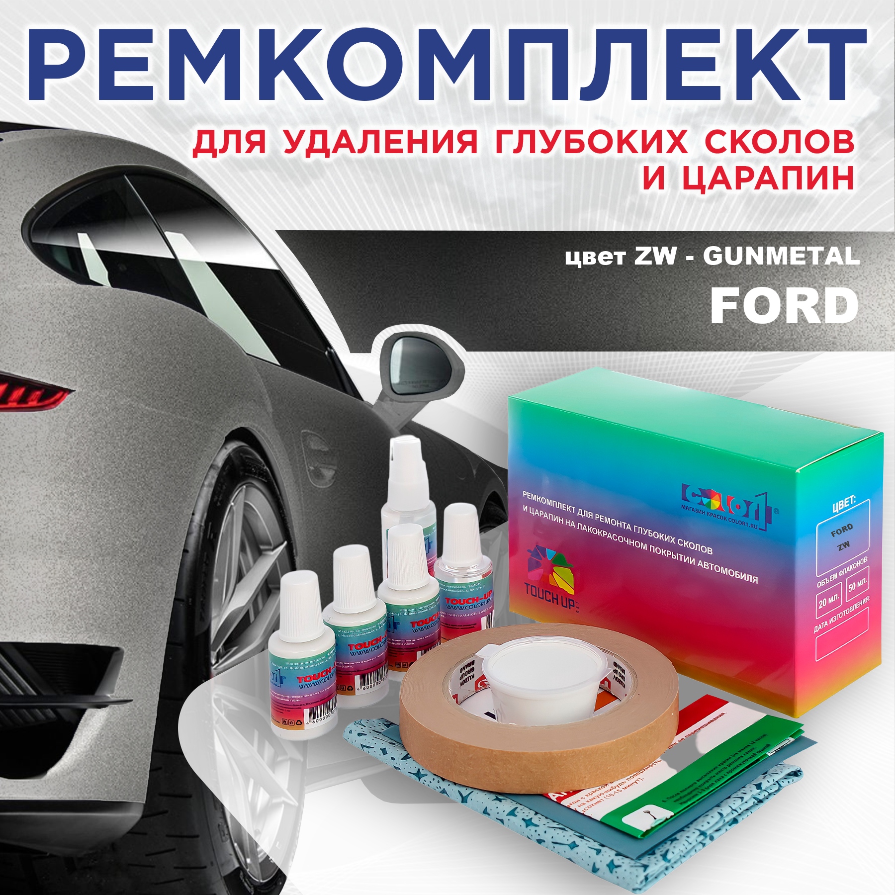 

Ремкомплект для ремонта сколов и царапин COLOR1 для FORD, цвет ZW - GUNMETAL, Бесцветный