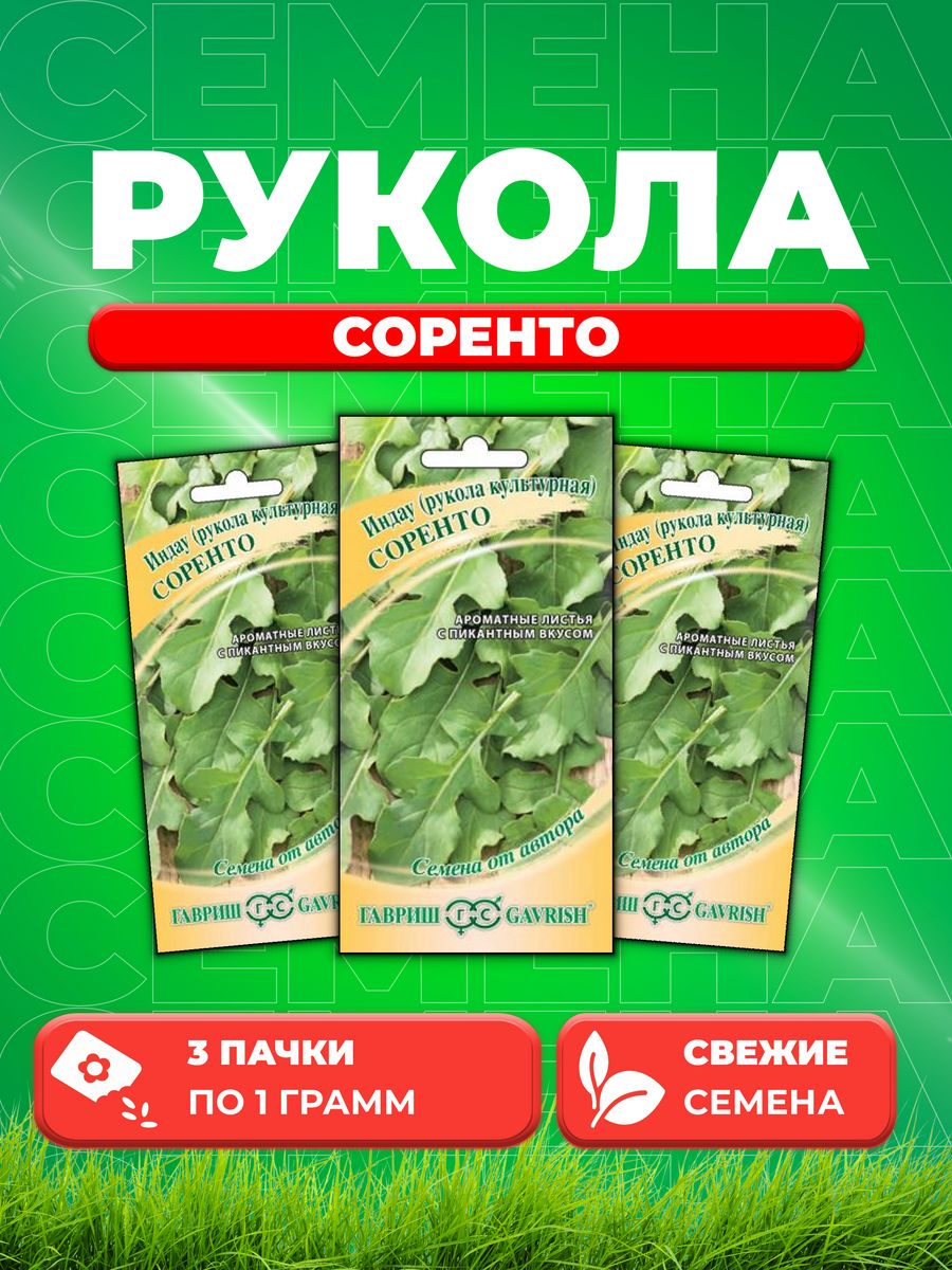 

Семена Индау Соренто Рукола 1,0 г автор. 3уп