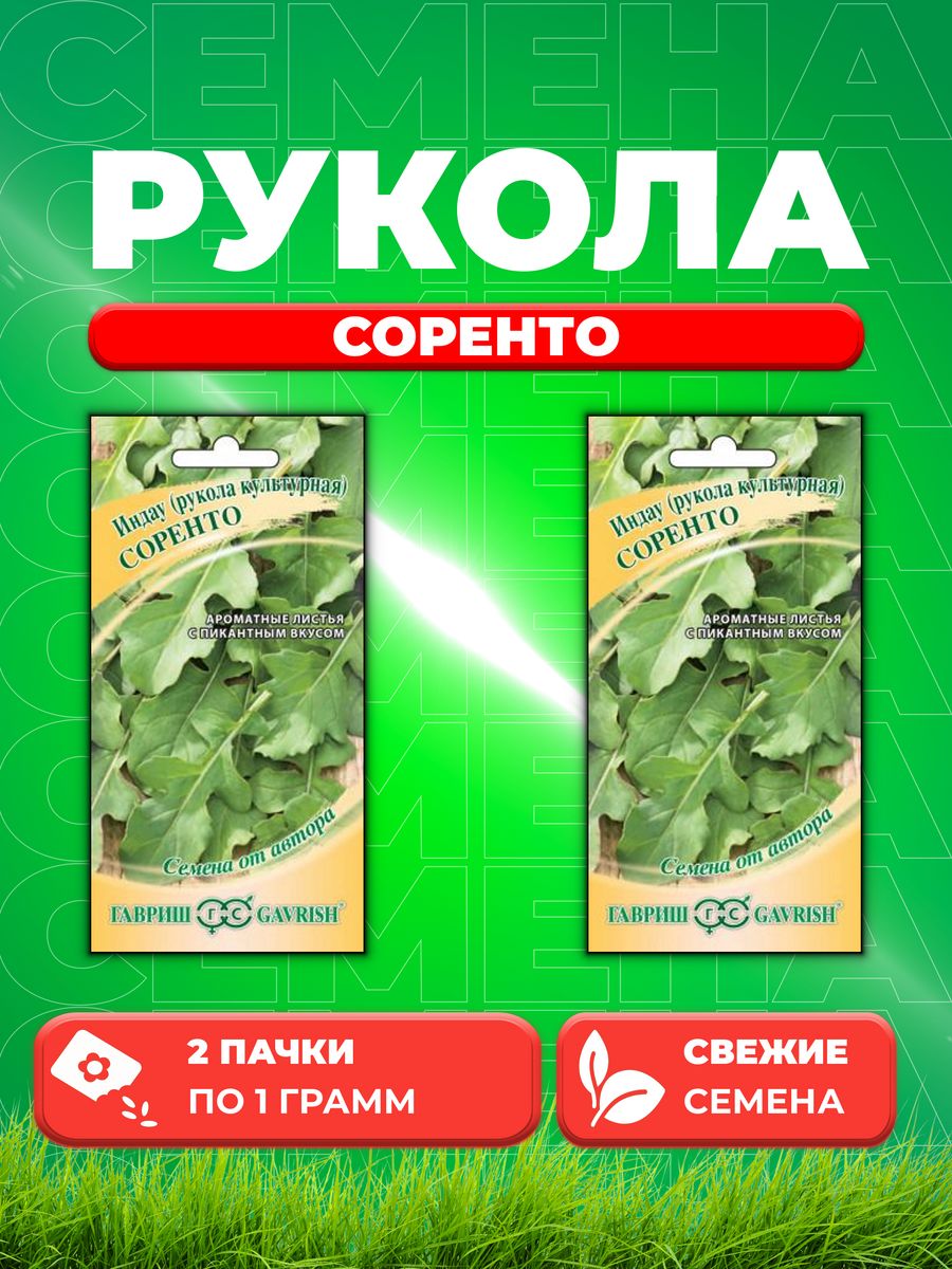 

Семена Индау Соренто Рукола 1,0 г автор. 2уп