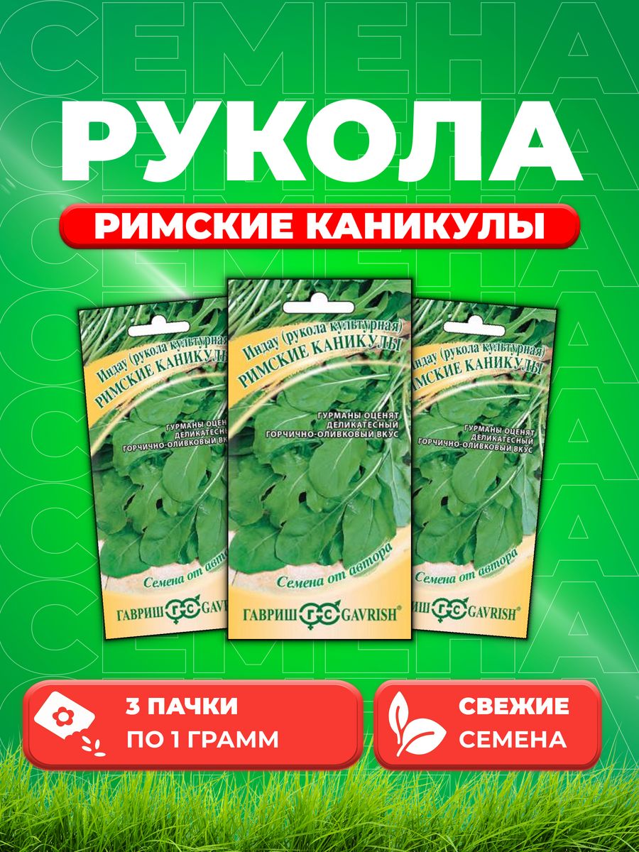 

Семена Индау Римские каникулы Рукола 1,0 г автор. 3уп