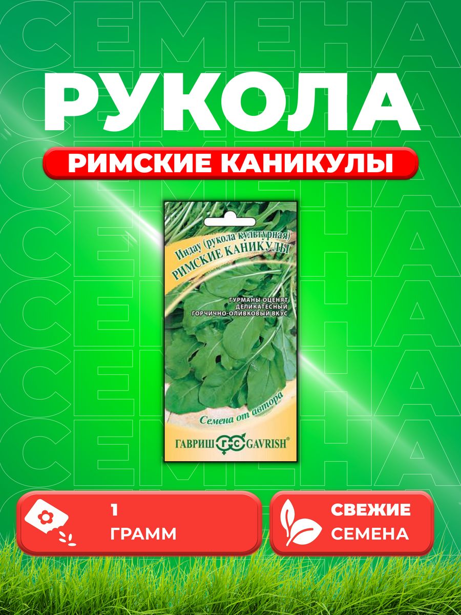 

Семена Индау Римские каникулы Рукола 1,0 г автор.