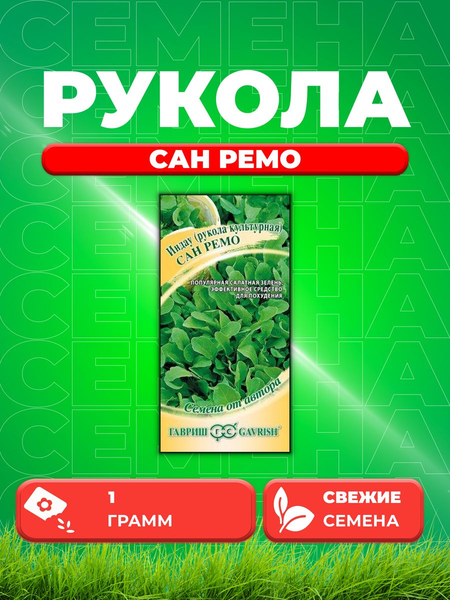 

Семена Индау Сан Ремо Рукола 1,0 г автор.