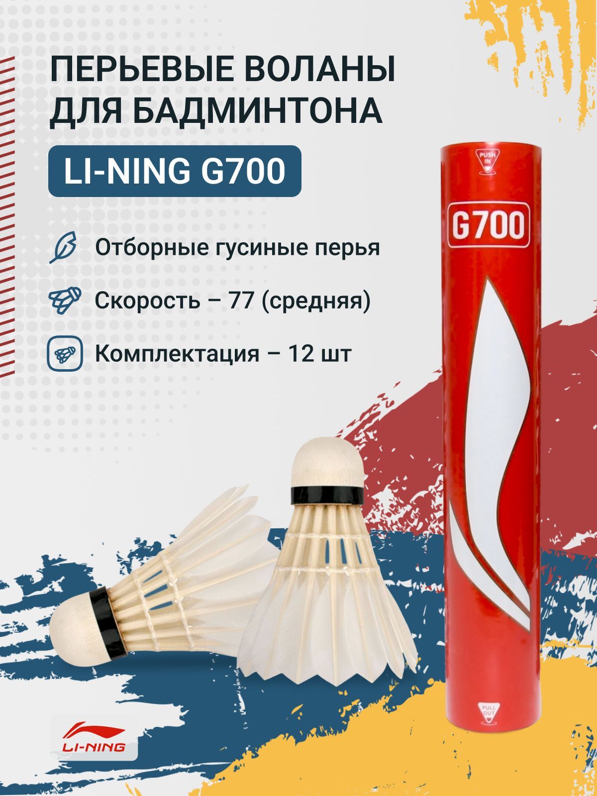 Воланы перьевые Li-Ning G700 бывш A100 3550₽