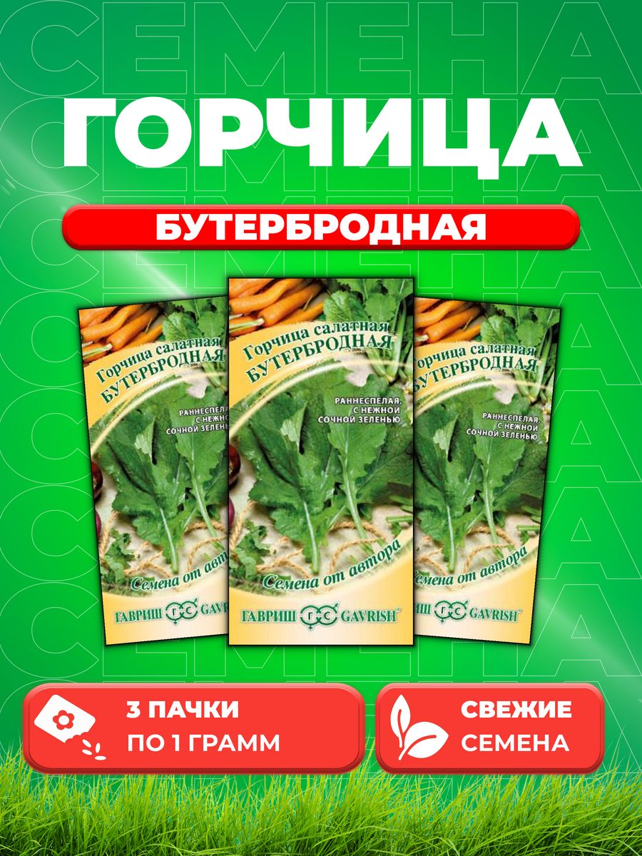 

Семена Горчица листовая Бутербродная 1,0 г автор. 3уп
