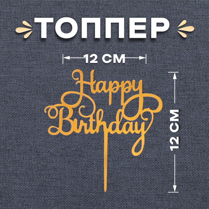 

Топпер «С днём рождения», цвет золотой, Золотистый