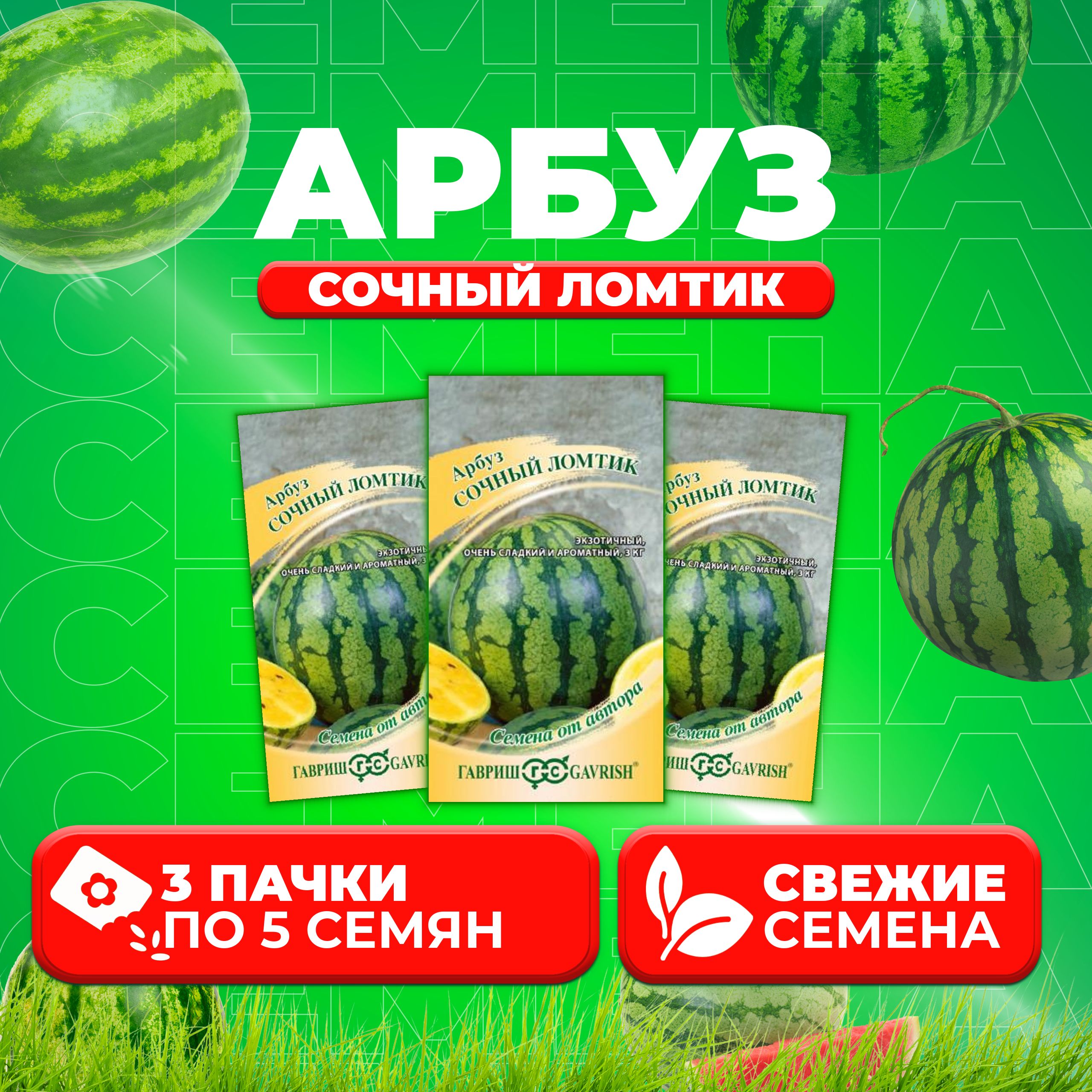 

Семена Арбуз Сочный ломтик, 5шт, Гавриш, от автора 3 уп