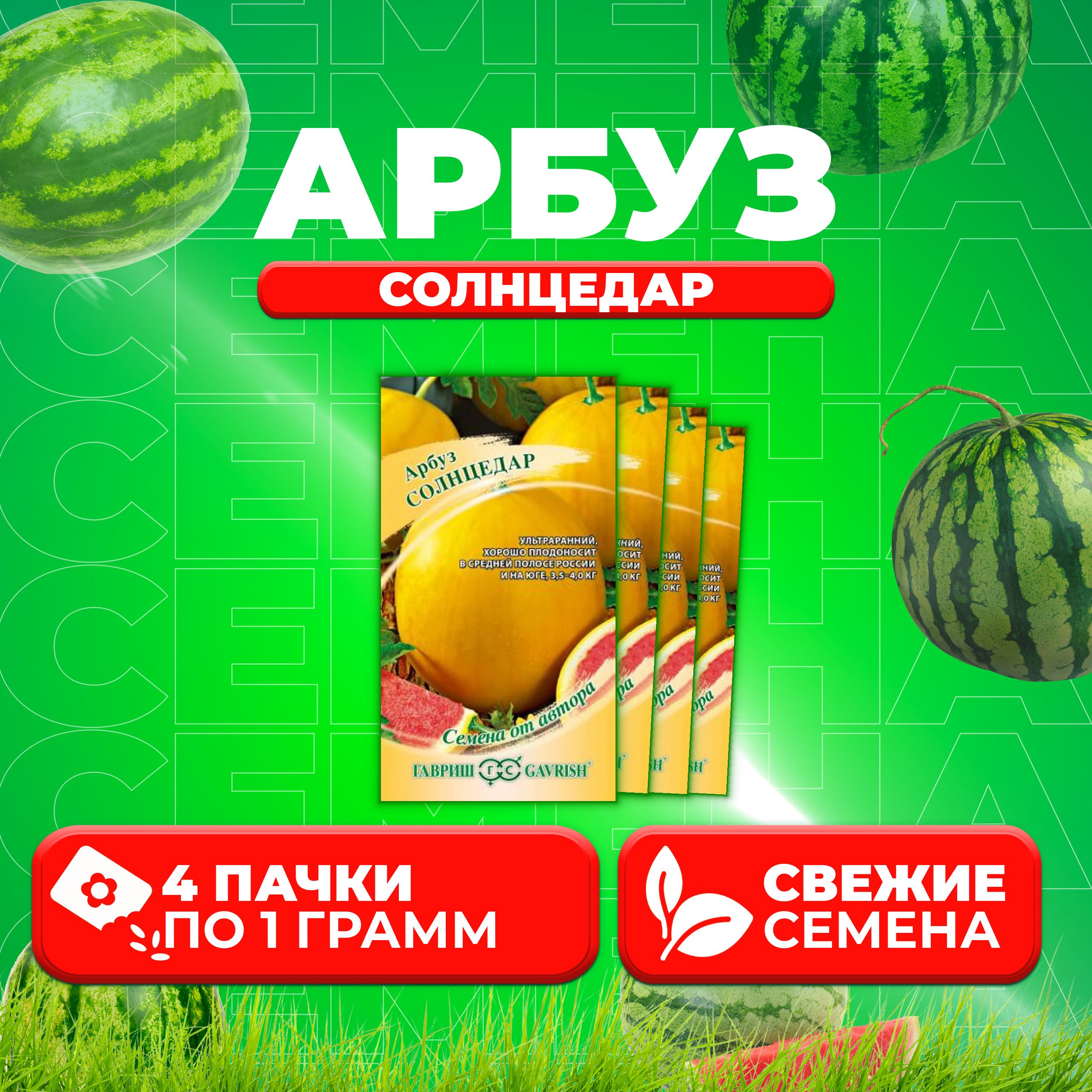 

Семена Арбуз Солнцедар, 1,0г, Гавриш, от автора 4 уп