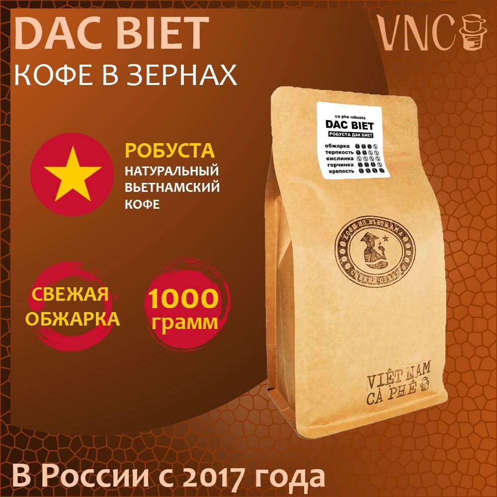 Кофе в зернах вьетнамский VNC Dac Biet, 1 кг